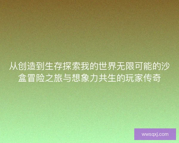 从创造到生存探索我的世界无限可能的沙盒冒险之旅与想象力共生的玩家传奇